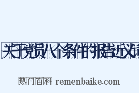 关于党员八个条件的报告近义词是什么意思的图片